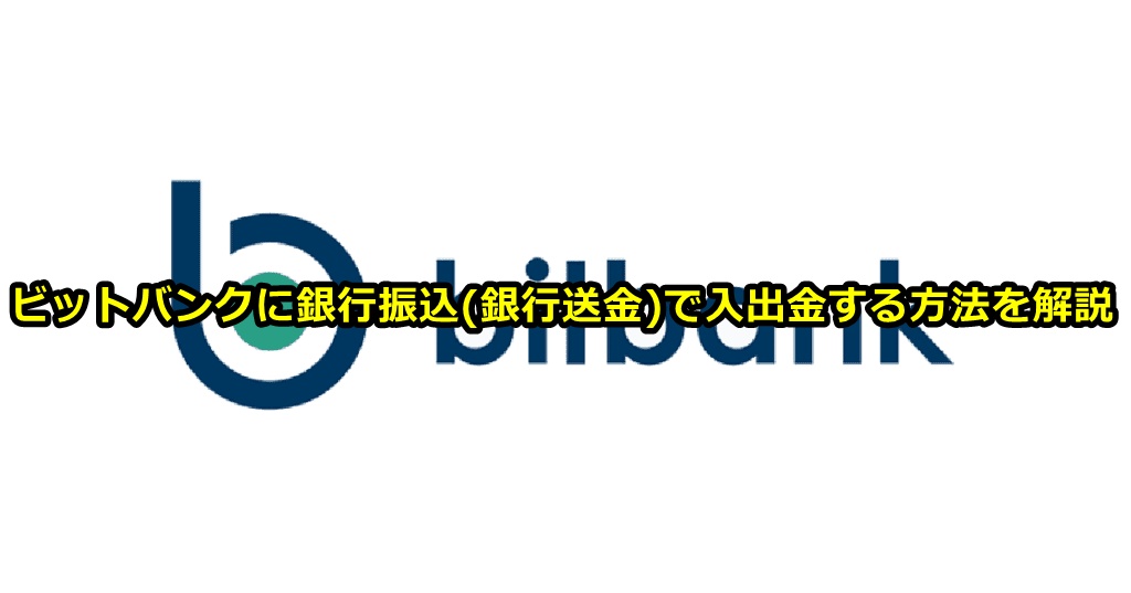 ビットバンク