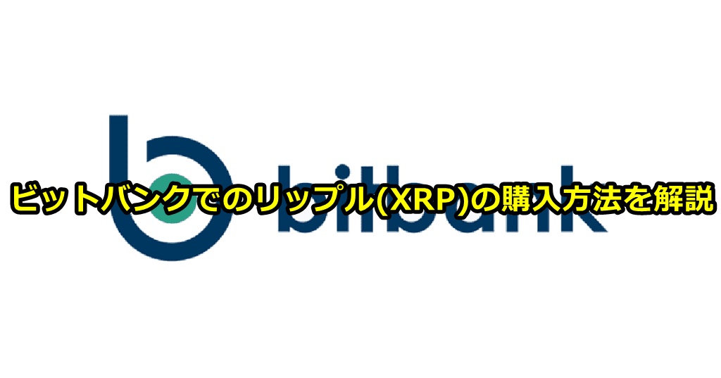 ビットバンク