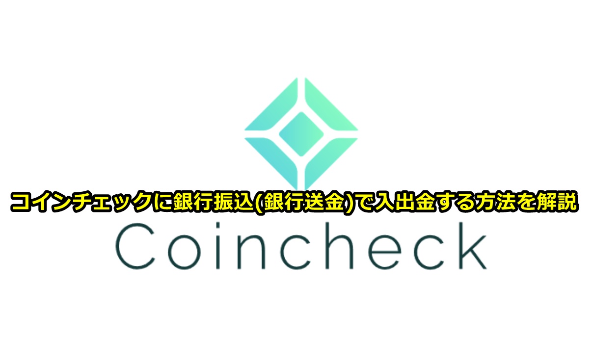 コインチェック
