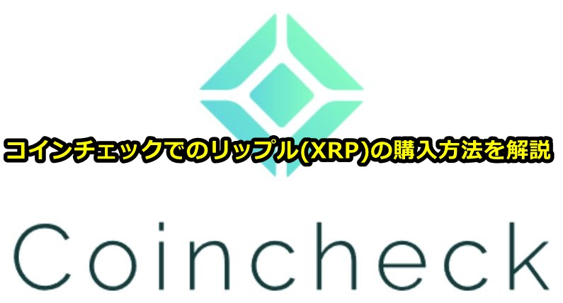 コインチェック